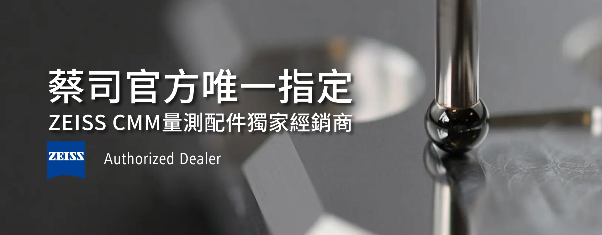 蔡司 ZEISS 官方唯一認證-量測配件經銷商